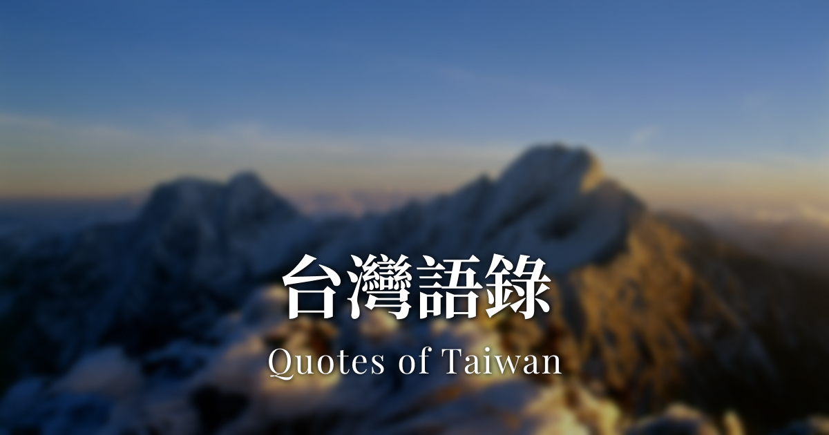 台灣語錄 Quote of Taiwan